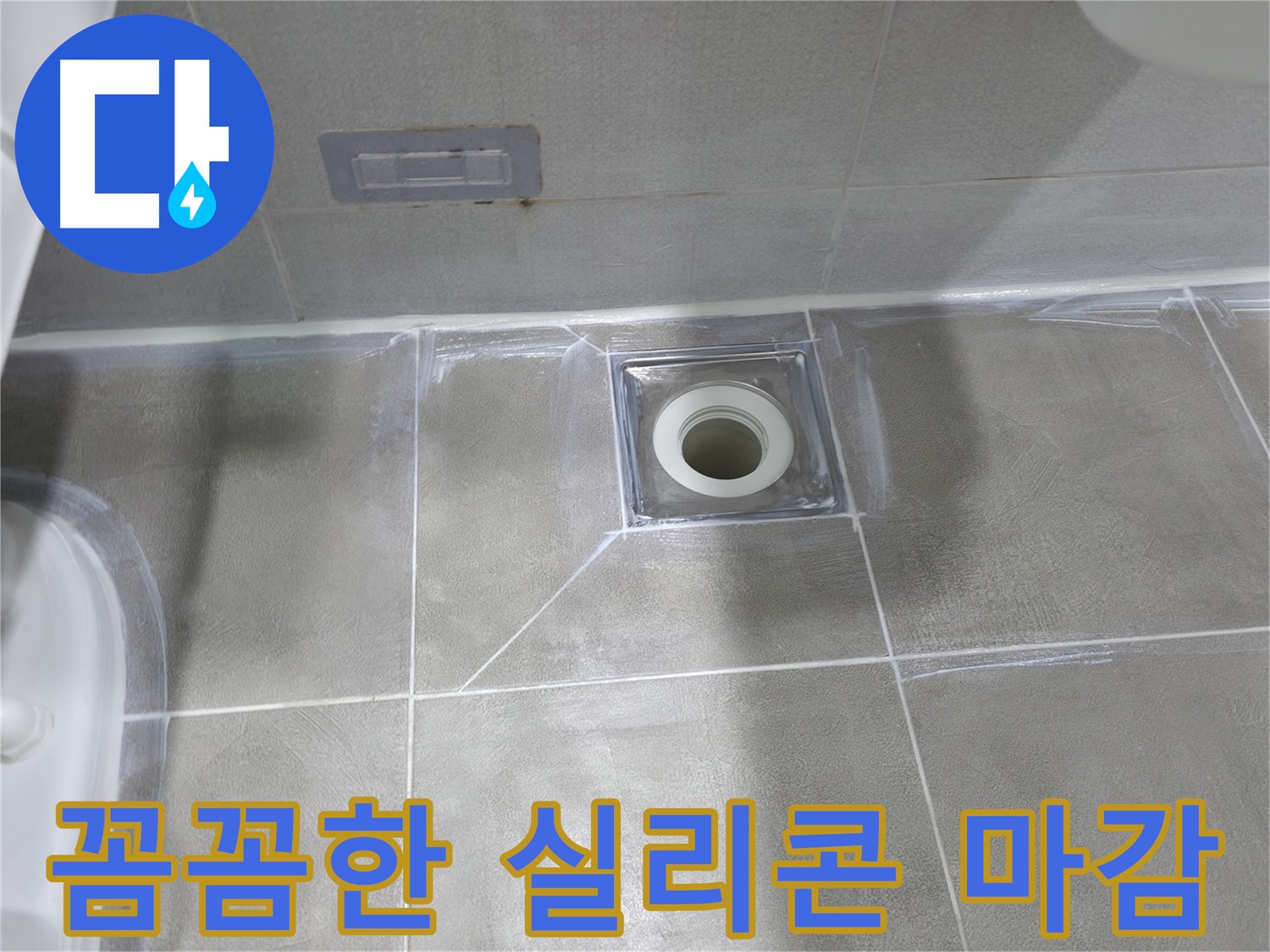 중동 건영월드컵아파트 욕실 배수구 누수 - 꼼꼼한 실리콘 마감으로 누수 해결