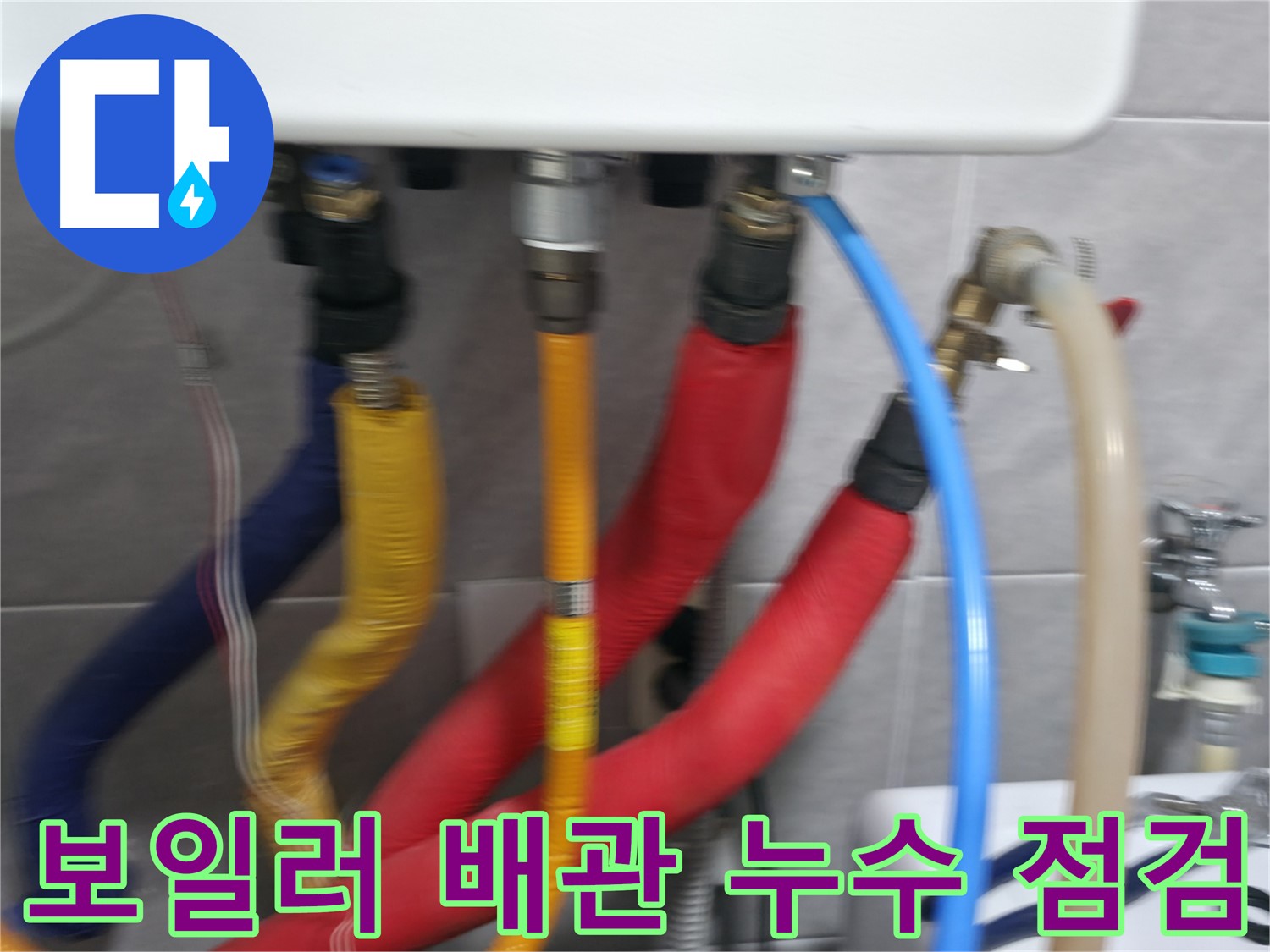 의왕시 능안길 백운그린힐 - 보일러 배관의 누수 여부를 꼼꼼하게 점검하고, 필요한 경우 신속하게 보수 작업을 진행합니다.