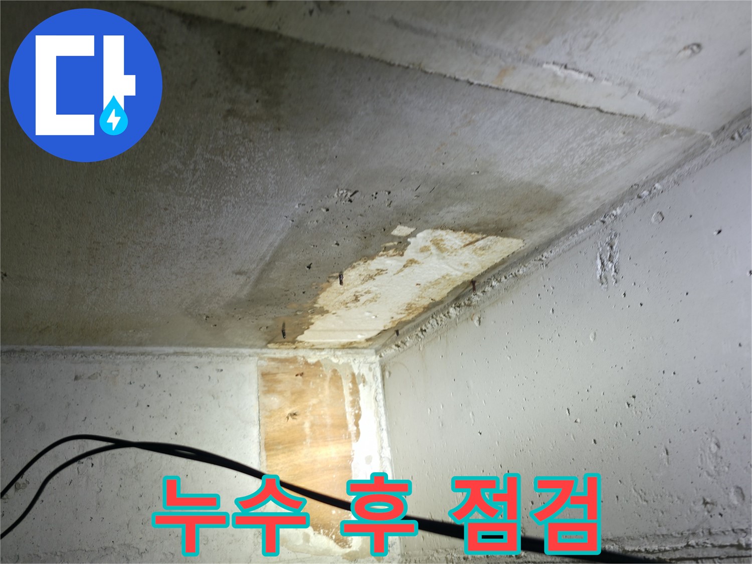 의왕시 능안길 백운그린힐 아파트 누수 - 결로 현상과 누수 구별 방법