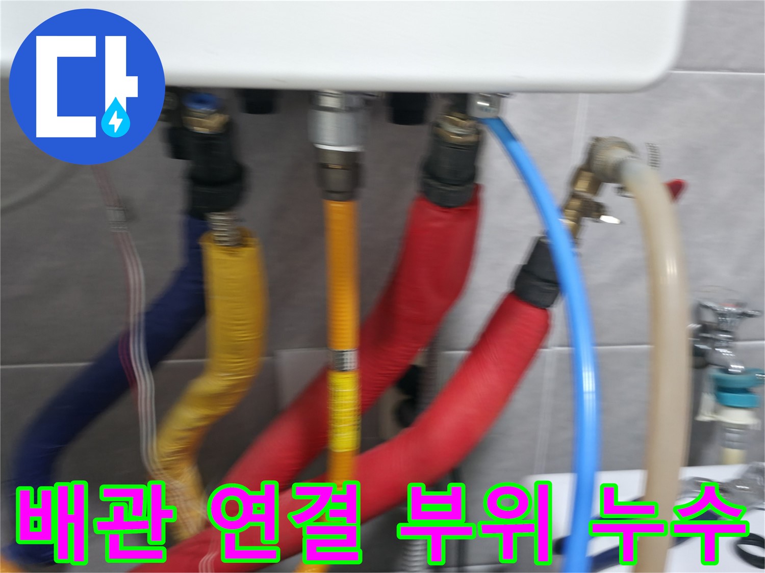 의왕시 능안길 백운그린힐 누수 - 난방 누수 위치를 정확하게 확인하고, 신속하게 해결합니다.
