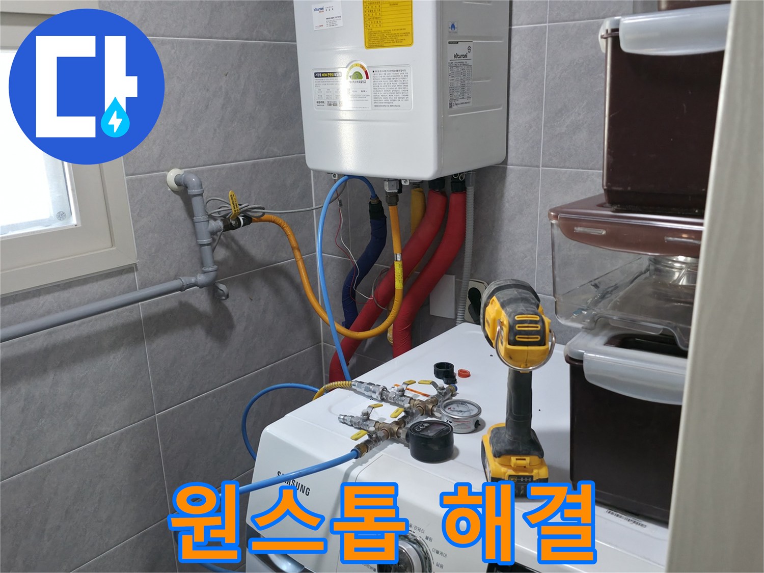 의왕시 능안길 백운그린힐 아파트 세탁실 - 누수, 누수 고민, 원스톱 누수 해결 서비스로 빠르고 편리하게 해결하세요.