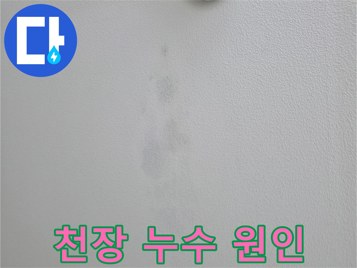 의왕시 능안길 백운그린힐 아파트 천장 누수 - 윗집 문제 가능성 점검