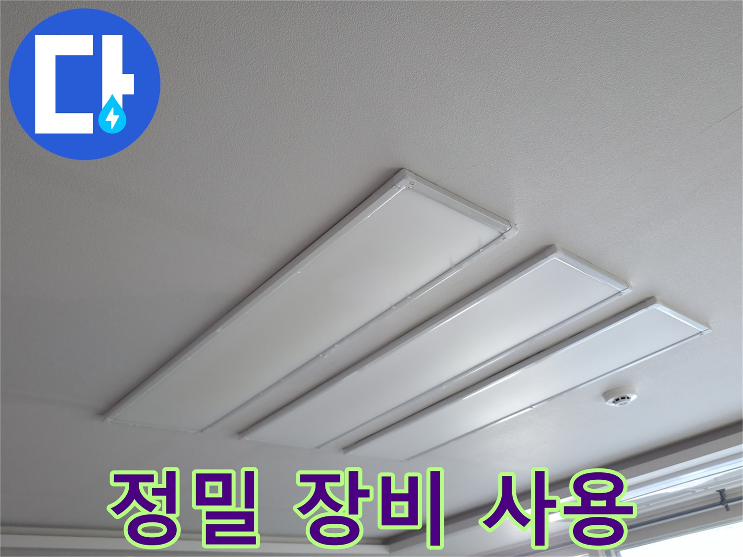 의왕시 능안길 백운그린힐 천장 - LED 조명 누수 탐지에 정밀 장비를 사용하고 있습니다.
