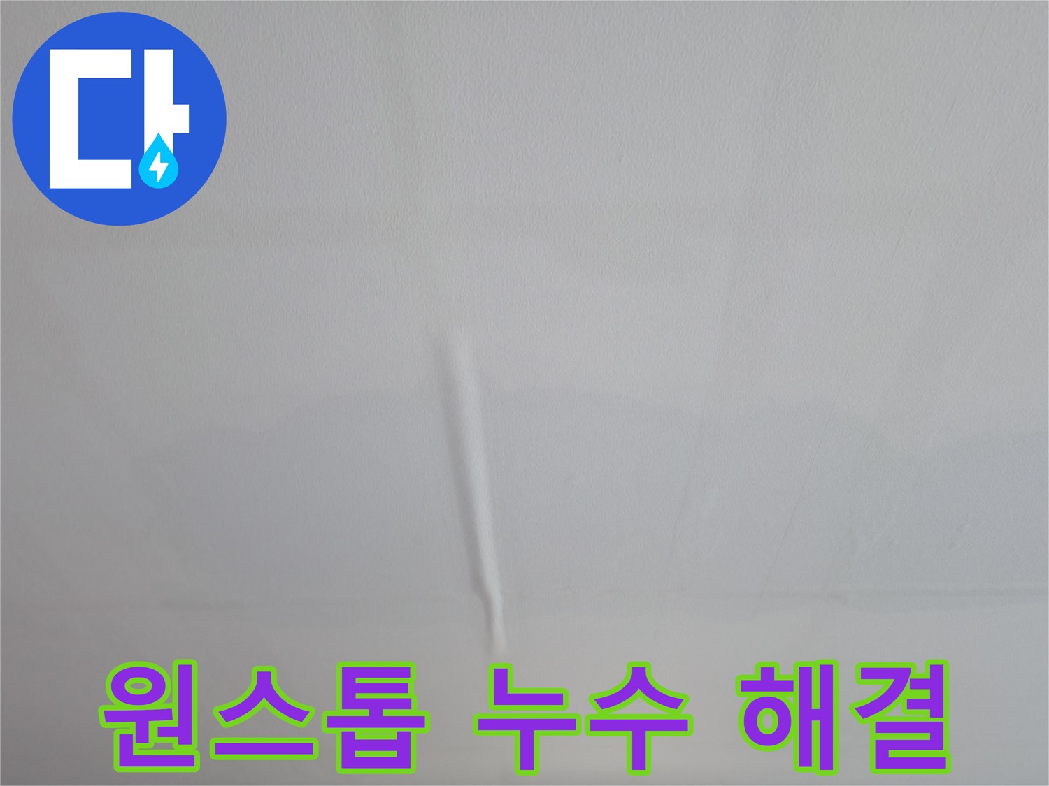 의왕시 능안동 백운그린힐 아파트 긴급 누수 - 신속한 방문과 정확한 진단
