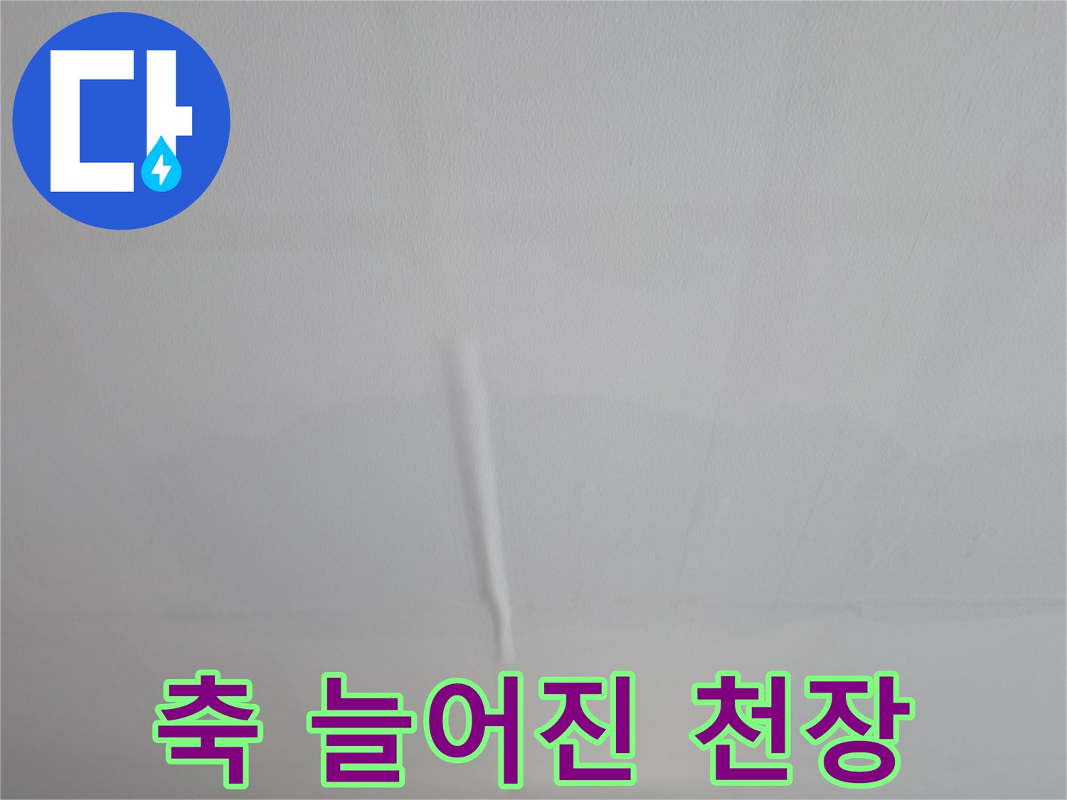 의왕시 능안길 백운그린힐 천장 누수 - 젖어 축 늘어진 천장, 긴급 누수 진단으로 빠른 해결