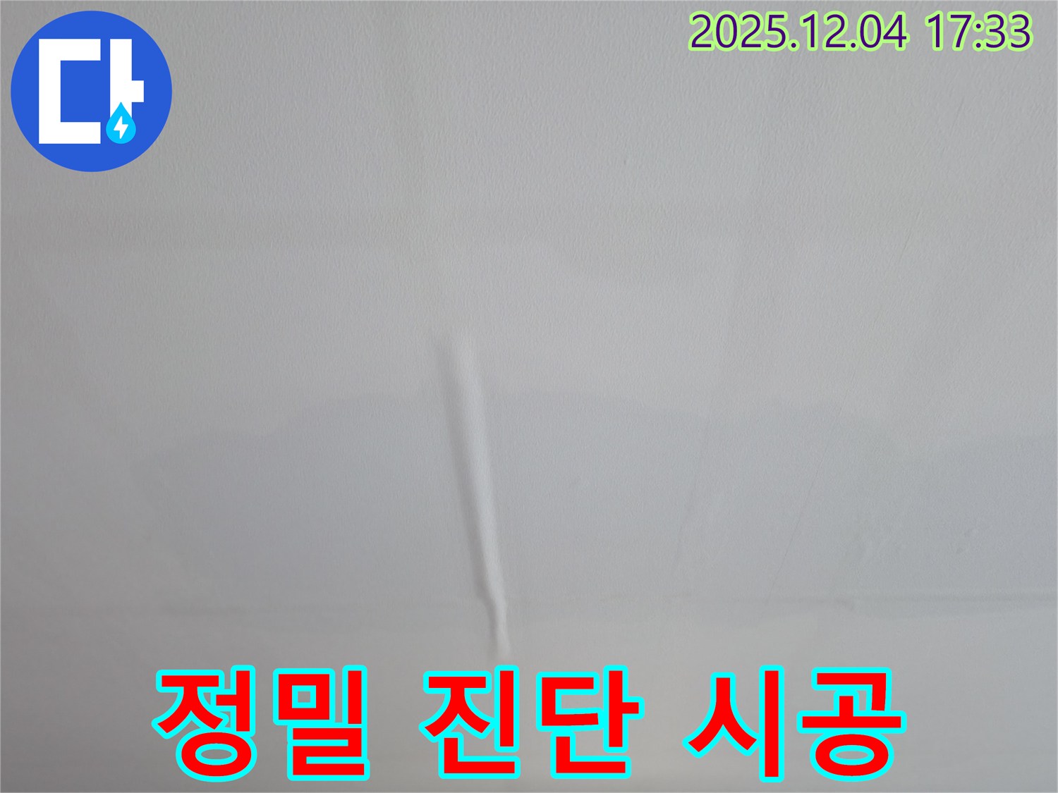 의왕시 능안동 백운그린힐 아파트 벽 누수 - 정밀 진단 후 맞춤 시공 진행