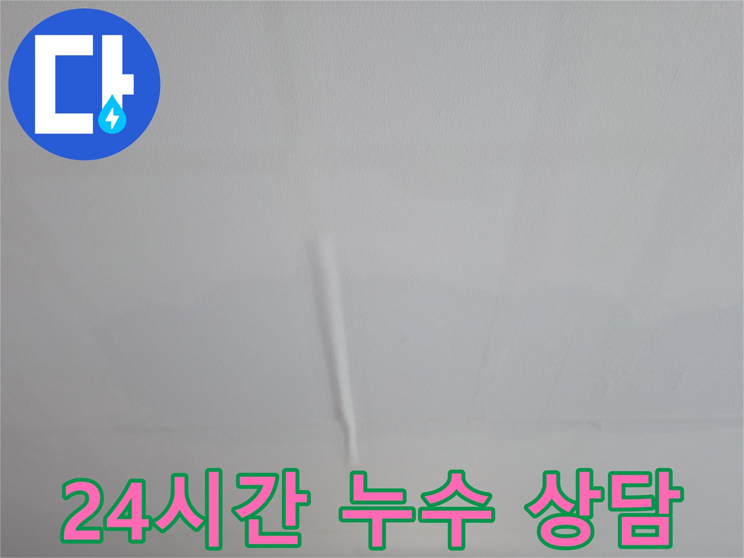 의왕시 백운그린힐 누수 - 24시간 긴급 누수 상담 및 신속한 해결