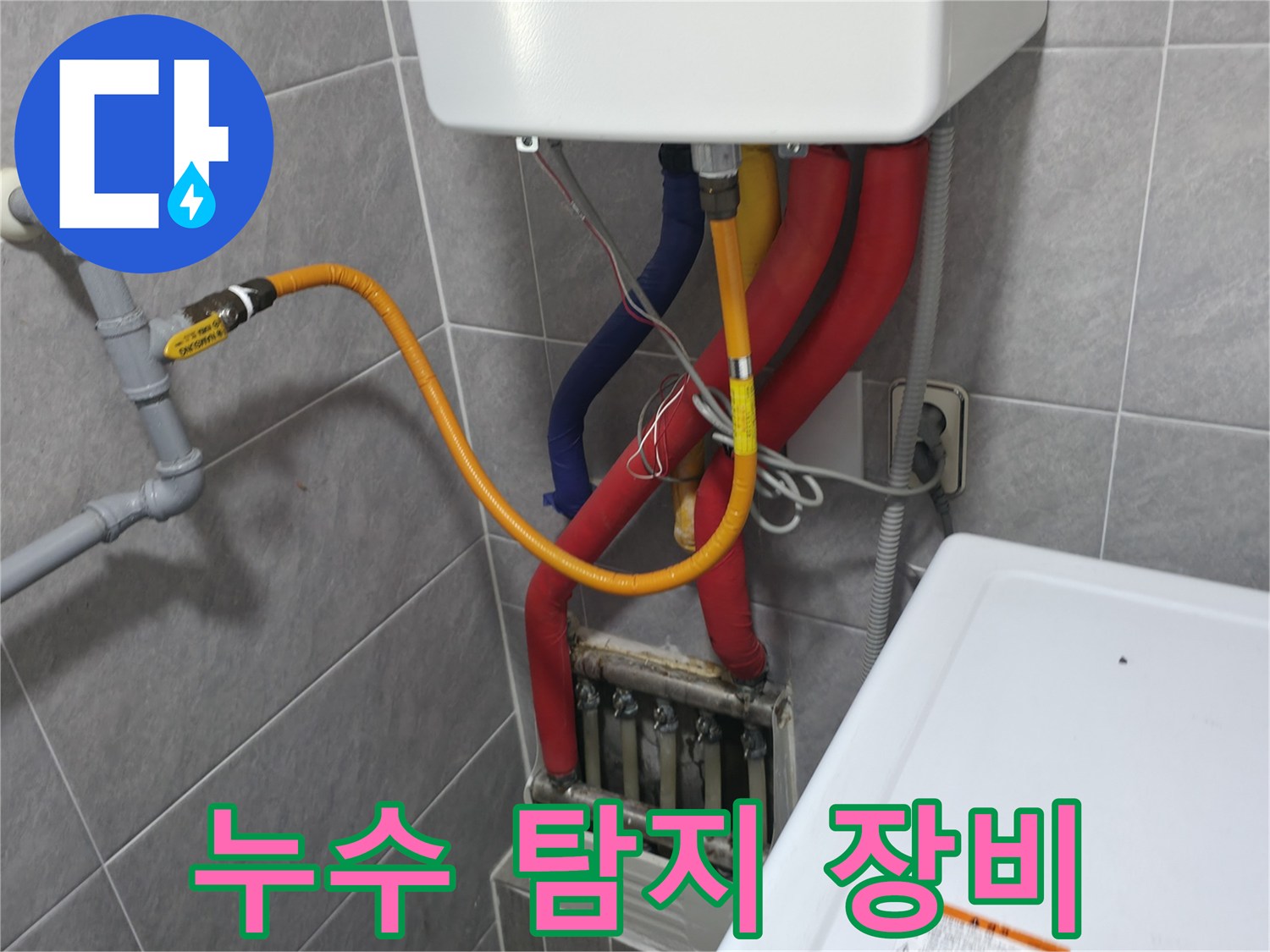 의왕시 백운그린힐 - 누수 탐지 장비 사용 - 최첨단 장비로 정확하게 누수를 찾아냅니다.