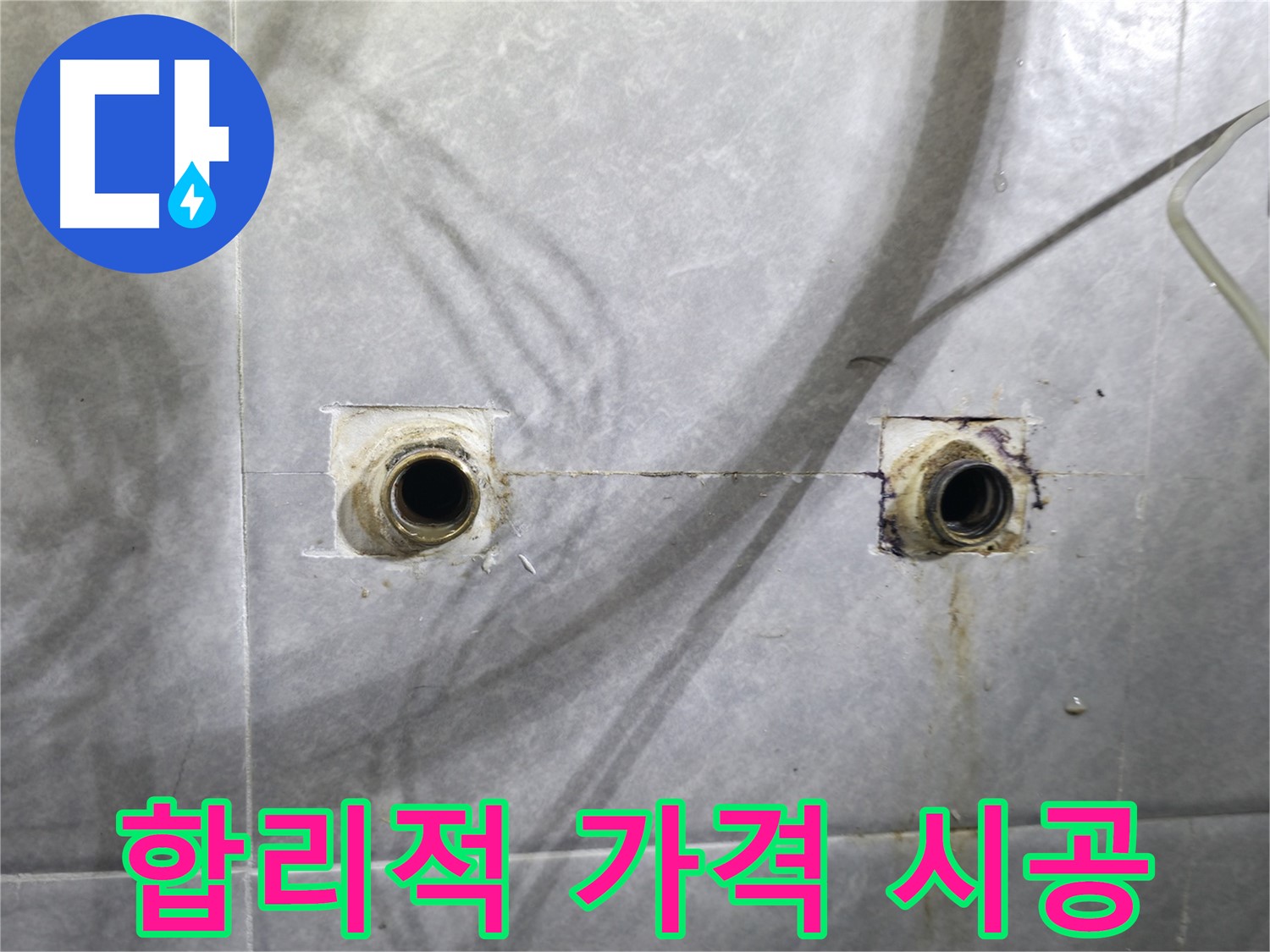 의왕시 백운그린힐 아파트 - 욕실 누수 - 합리적인 가격, 확실한 책임 시공
