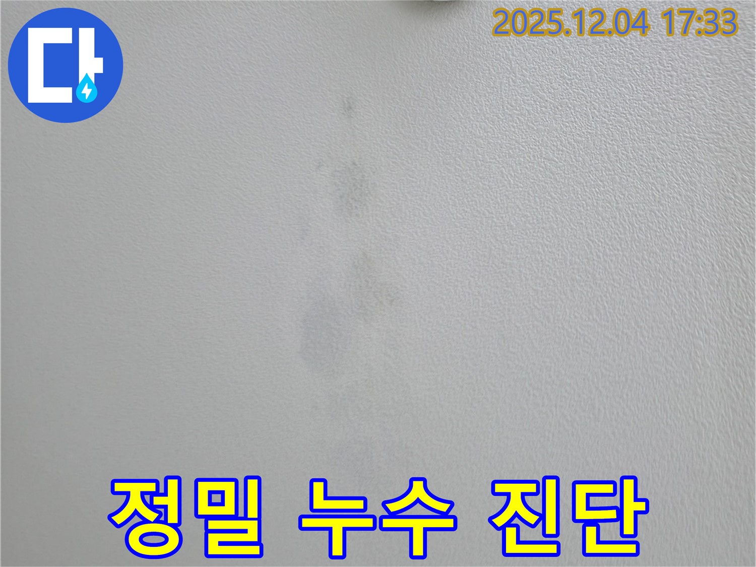 의왕시 백운그린힐 아파트 천장 누수 - 첨단 장비를 이용한 정밀 누수 진단 과정