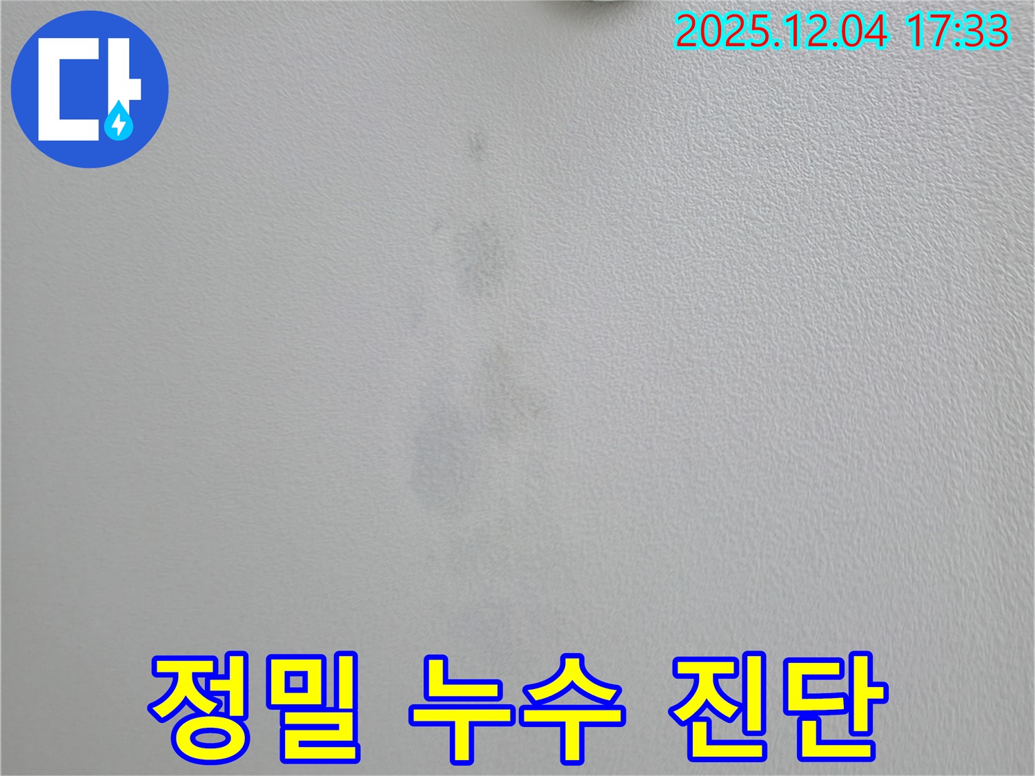 의왕시 백운그린힐 아파트 천장 누수 - 첨단 장비를 이용한 정밀 누수 진단 과정