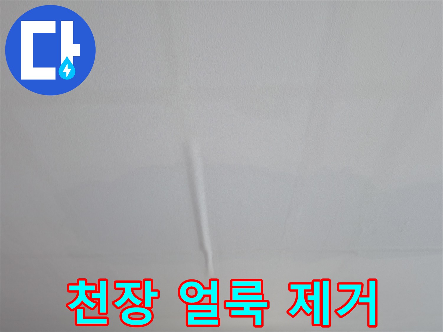 의왕시 백운그린힐 천장 누수 - 천장 얼룩 제거 및 근본적인 누수 원인 해결로 재발 방지