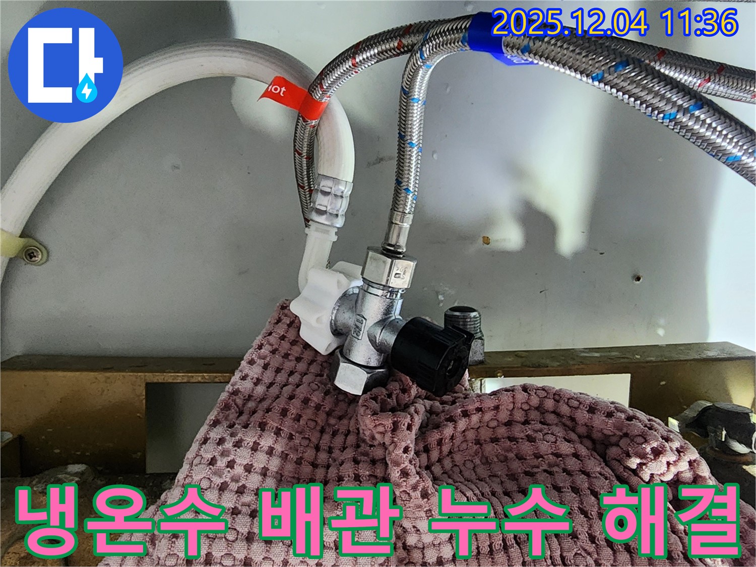 냉온수 배관 연결부 누수 - 영등포에서 전문적인 누수 탐지 및 해결 서비스를 제공합니다.