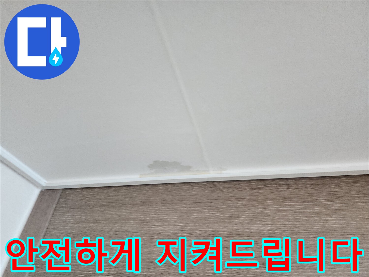 영등포구 누수 공사 - 고객님의 소중한 공간을 안전하게 지켜드리는 누수 공사 현장입니다.