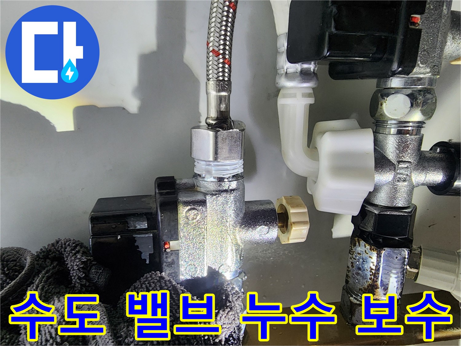 영등포구 문래동 누수 현장 - 세대 내 수도 밸브에서 발생한 누수를 긴급하게 보수하는 과정