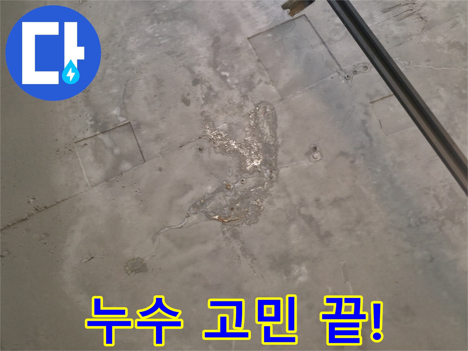 권선구 천장 누수 해결 - 곡반정동 누수 전문가의 정확한 진단과 완벽한 시공