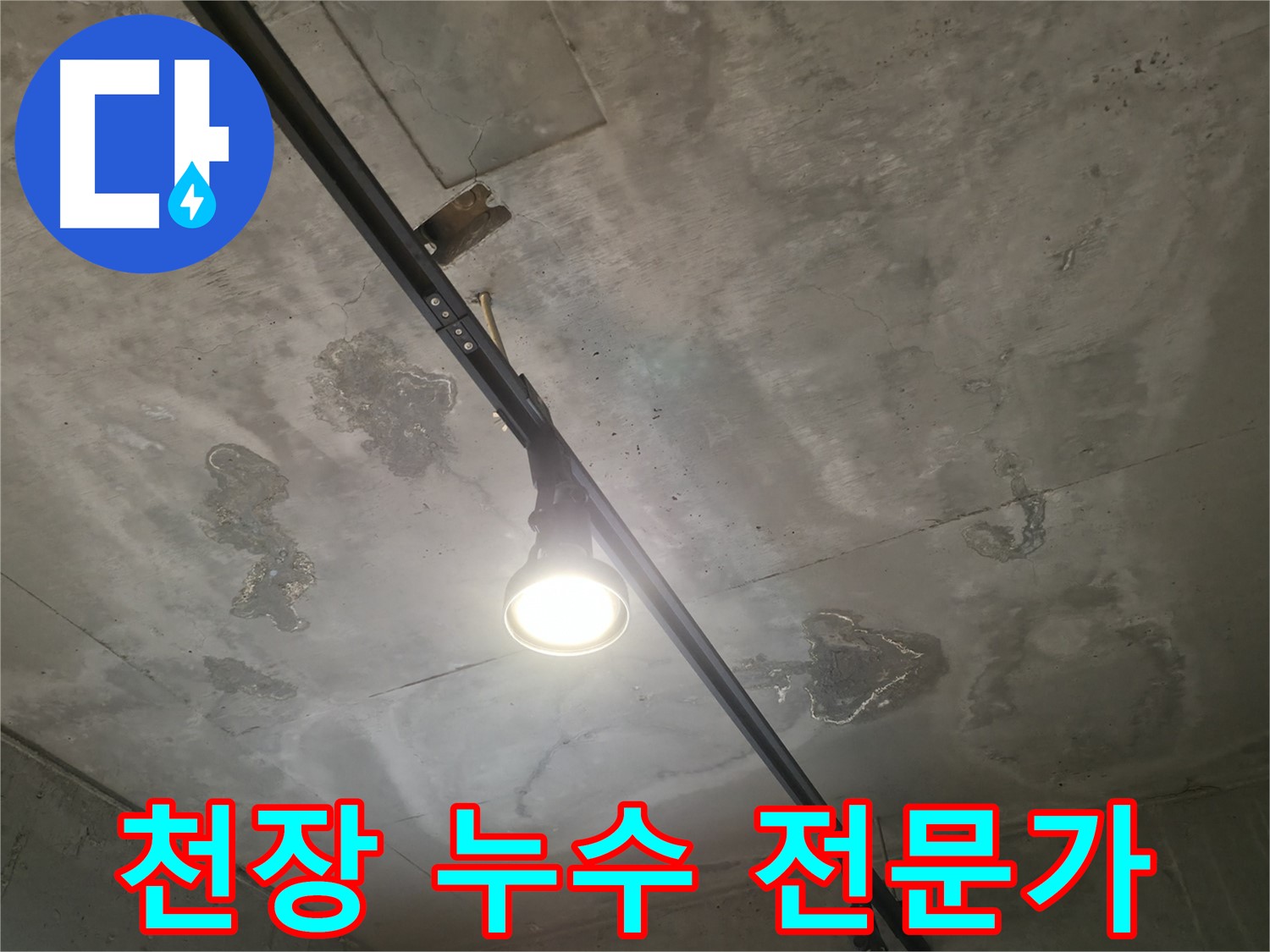 수원 곡반정동 누수 현장 - 천장 누수, 더 이상 고민하지 마세요! 늦기 전에 전문가에게 맡기세요.