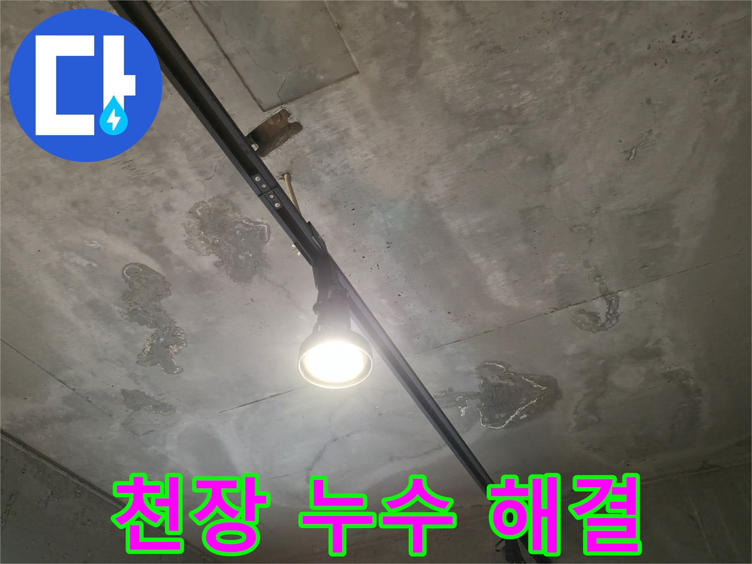 수원 곡반정동 누수 현장 - 천장 누수, 완벽한 해결을 통해 고객님의 만족을 최우선으로 생각합니다.