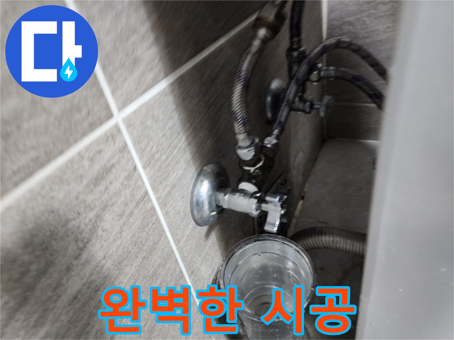 완벽한 시공 - 꼼꼼한 작업으로 누수 완벽 해결!