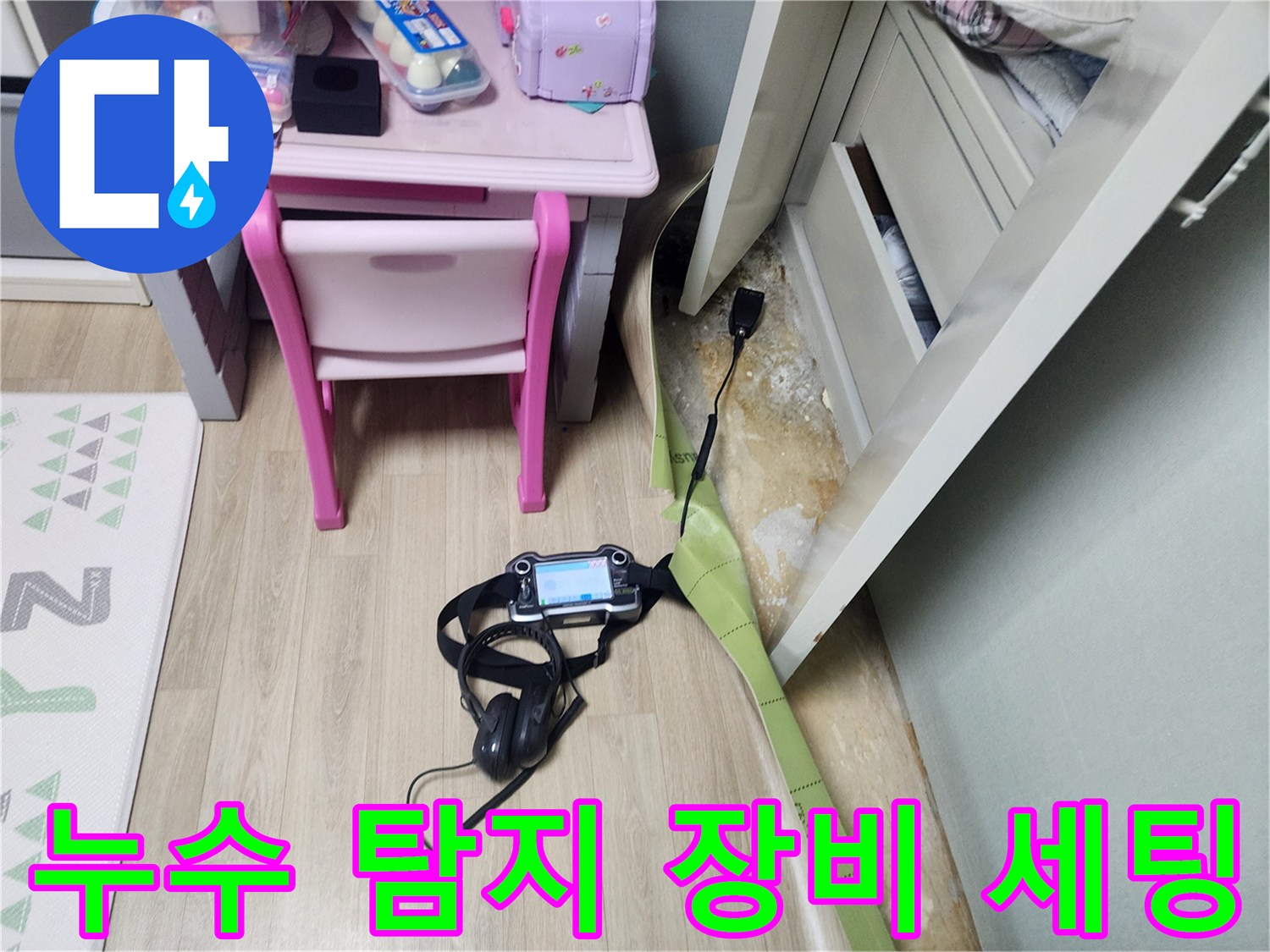 가스 탐지기와 청음 헤드셋을 활용한 배관 누수 지점 추적 중