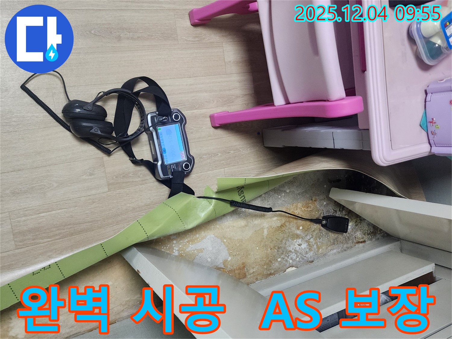 경기도 포천시 일동면 유동2리 누수 - 완벽한 시공과 A/S로 고객님의 만족을 책임집니다!