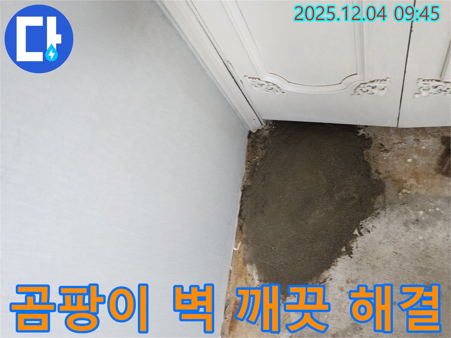 경기도 포천시 일동면 유동리 누수 - 곰팡이 가득한 벽, 누수 해결 후 깨끗하게 변신!