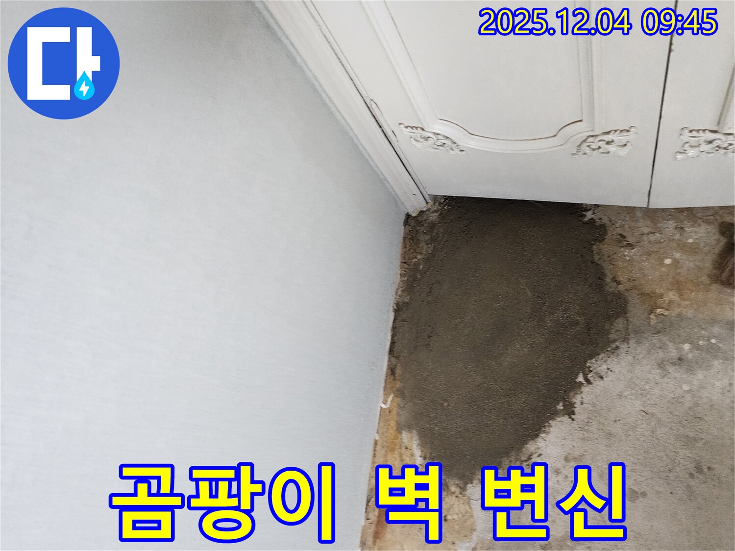 경기도 포천시 일동면 유동리 누수 - 곰팡이 슬었던 벽 깨끗하게 변신 완료