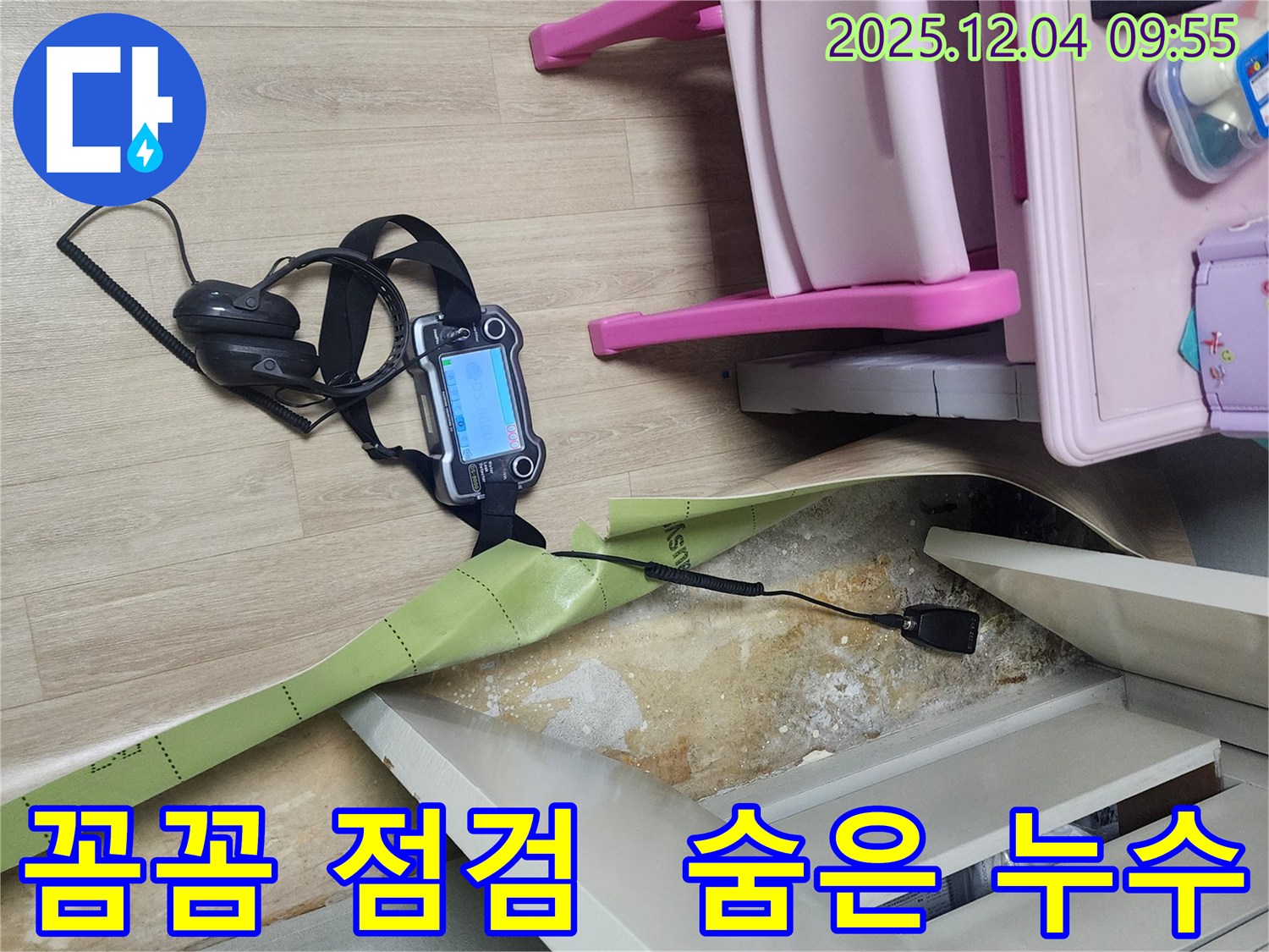 경기도 포천시 일동면 유동리 누수 - 장비를 사용하여 꼼꼼하게 누수 지점을 확인하고 있습니다.