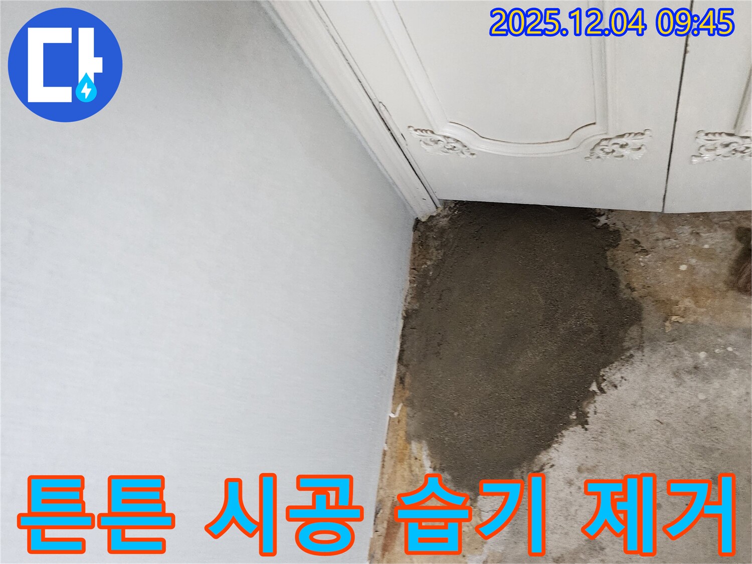 경기도 포천시 일동면 유동리 누수 - 튼튼한 시공으로 벽 누수와 습기 완벽 해결
