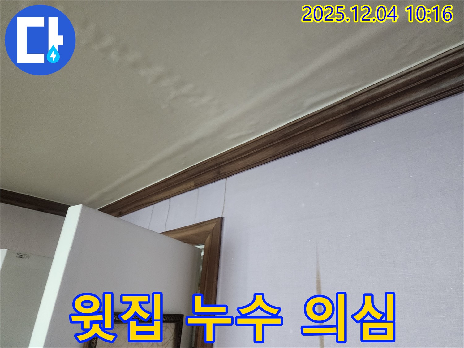 경기도 포천시 일동면 유동리 윗집 누수 의심 - 천장 젖음, 누수 해결 전문가에게 맡기세요.