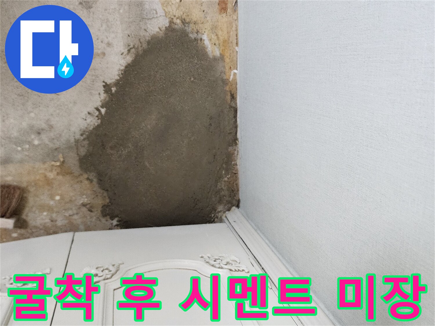 누수 지점 수리 완료 후 - 덧칠된 시멘트 마감 상태