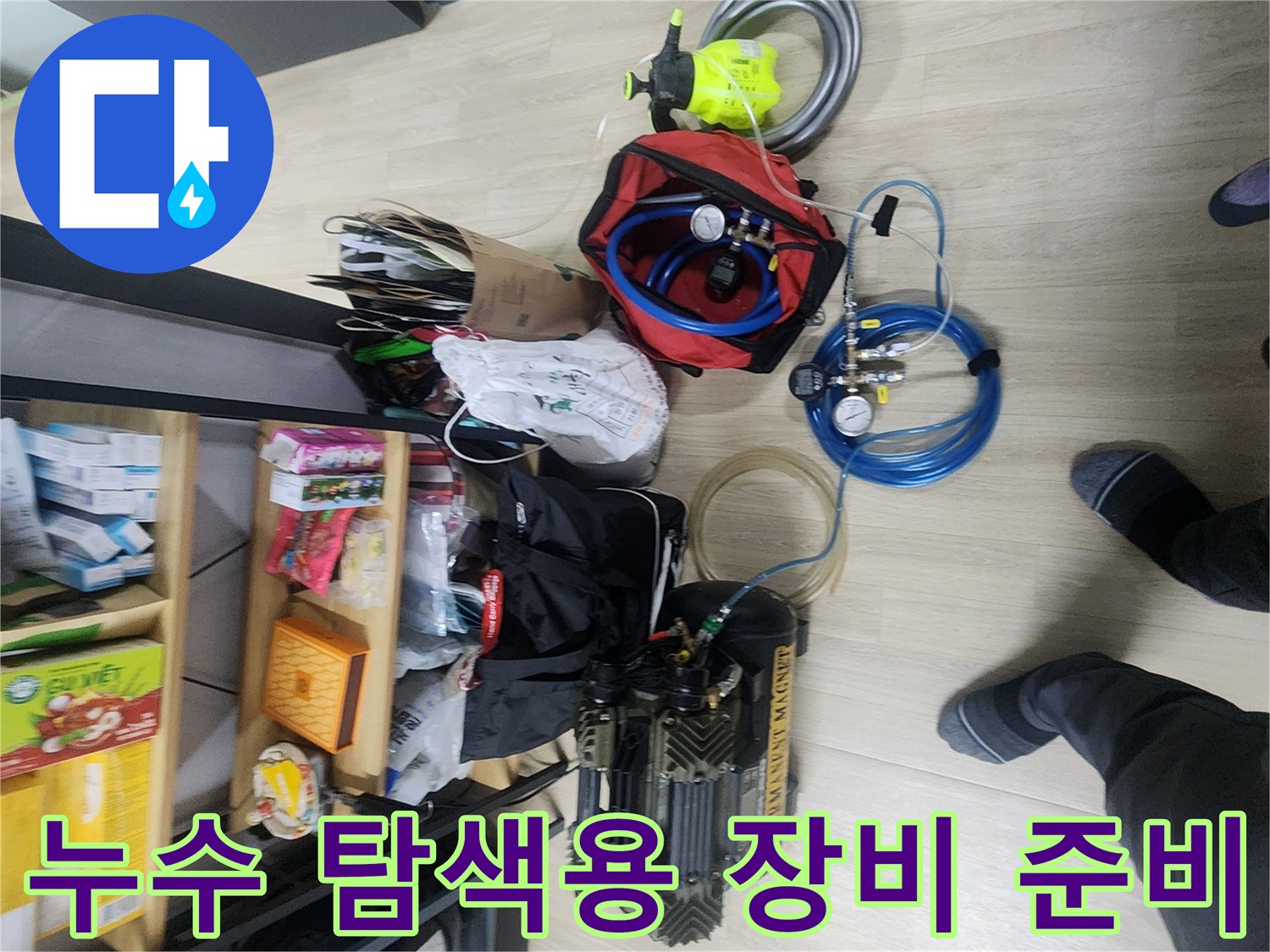 배관의 미세한 누수를 찾기 위해 준비된 전문 검사 장비 세트