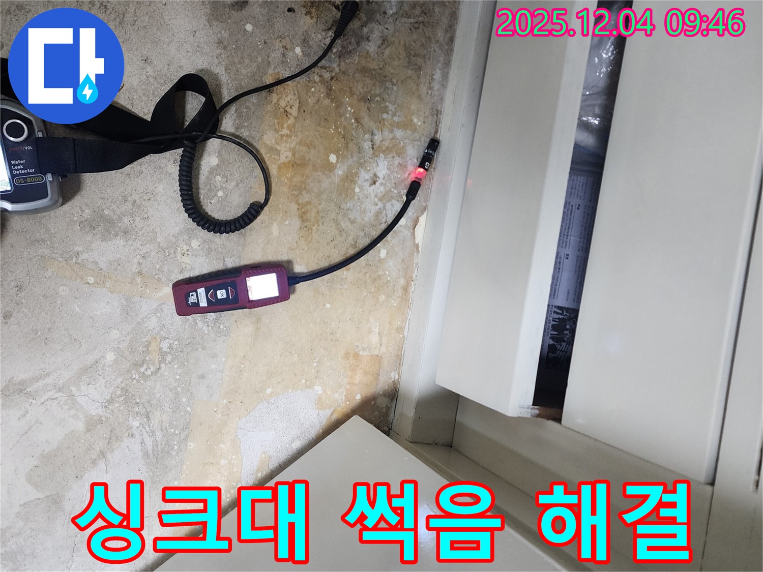 싱크대 하부장 썩음 문제를 장비로 누수부터 해결하여 2차 피해를 막는 일동면 유동리 누수 전문 업체의 전문성을 보여줍니다.