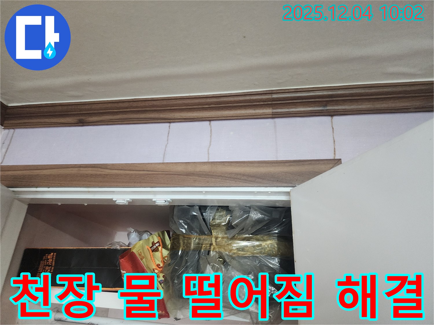 욕실 천장에서 물이 뚝뚝 떨어지나요? - 누수탐지 전문가가 신속하게 해결해 드립니다.