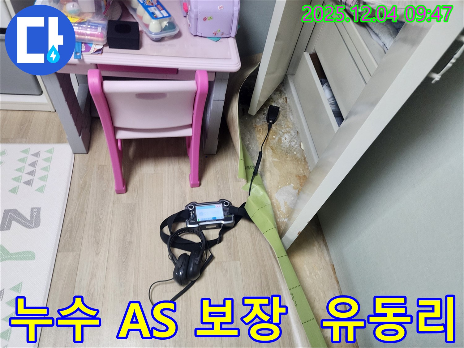 유동리 누수 - 시공 후 확실한 A/S로 고객님의 만족을 최우선으로 생각합니다.