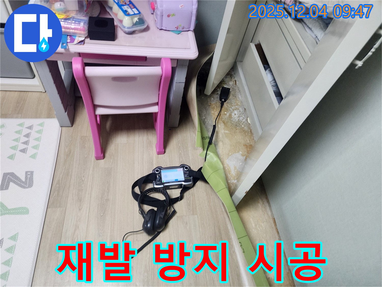 유동리 누수 - 장판 밑 곰팡이, 재발 방지 시공으로 곰팡이 걱정 끝! 꼼꼼하게 시공해 드립니다.
