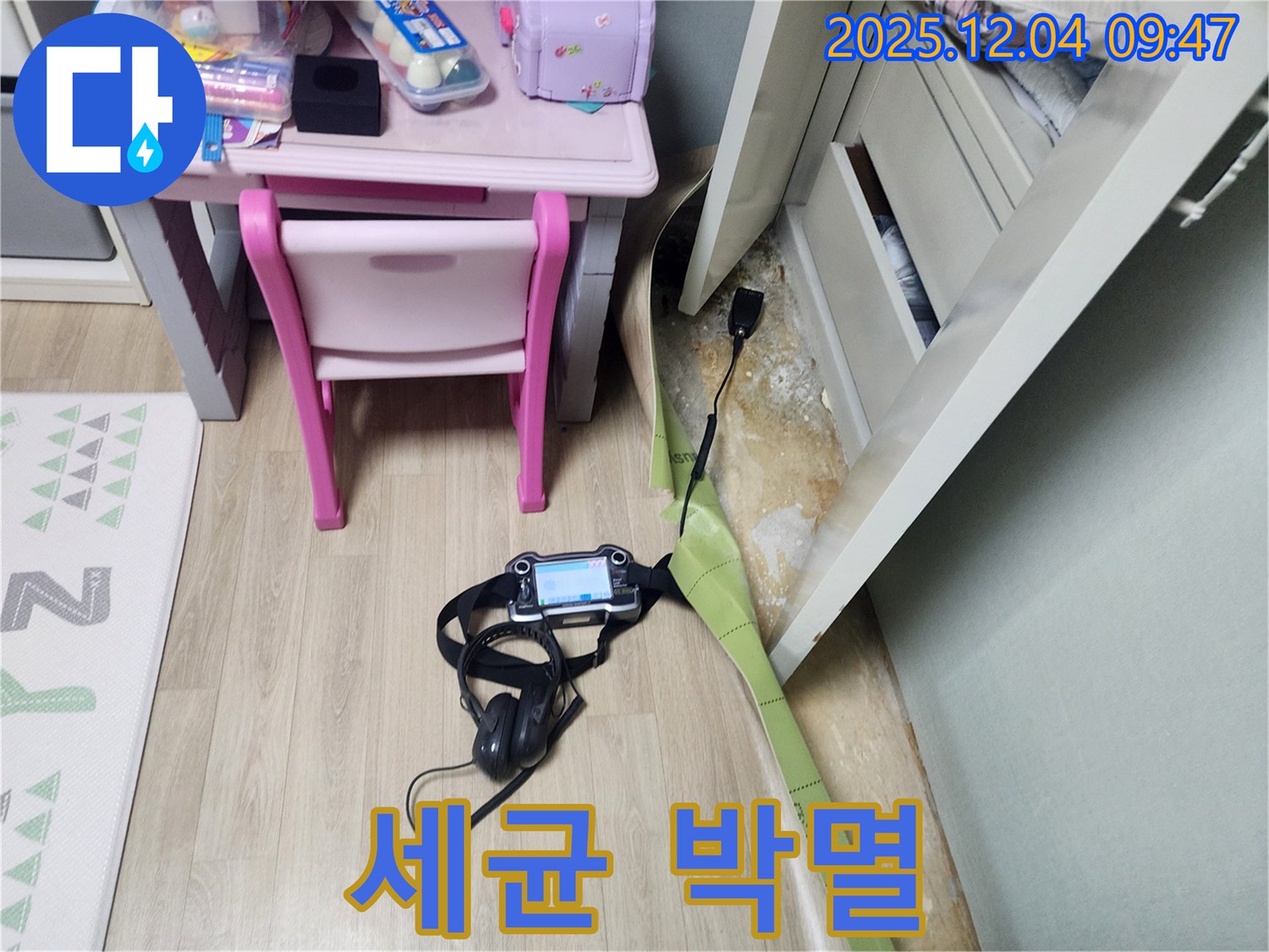 유동리 누수 - 장판 밑 습기, 세균 박멸! 안심 살균 서비스로 깨끗하게!
