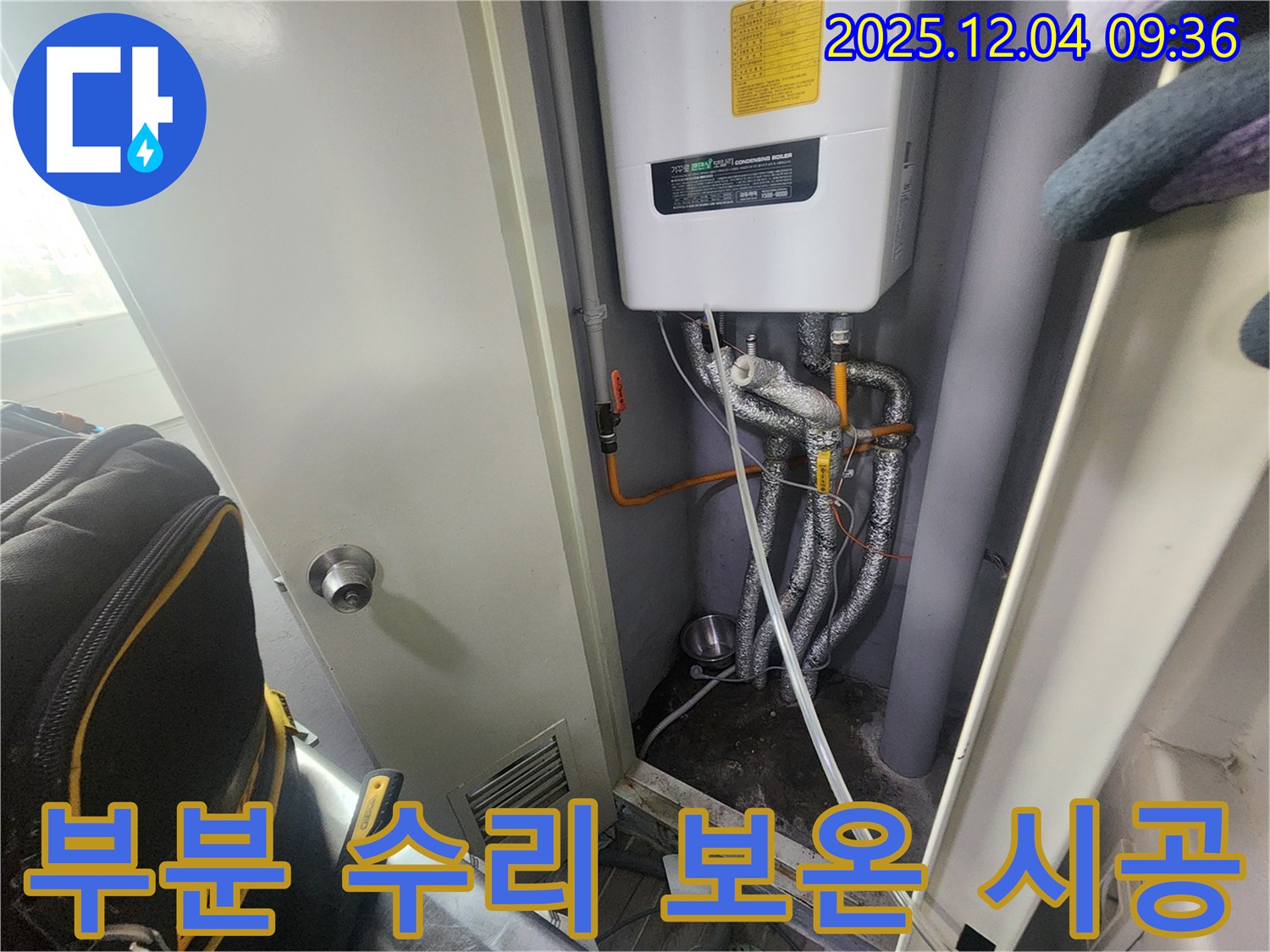 유동리 - 보일러 배관 누수 - 부분적으로 수리하고 보온재를 시공하여 단열 효과를 높였습니다.