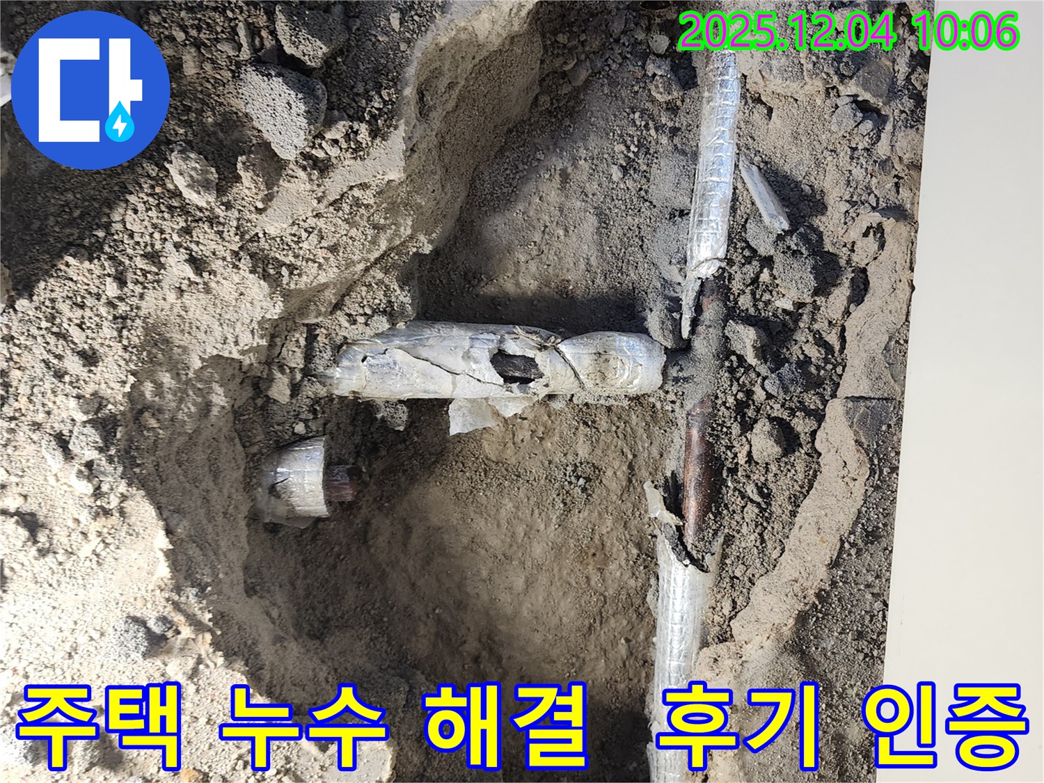 유동리 주택 누수 현장에서 누수 부위를 점검하고 배관 교체를 완벽하게 완료한 모습입니다 - 고객님 후기가 증명합니다!