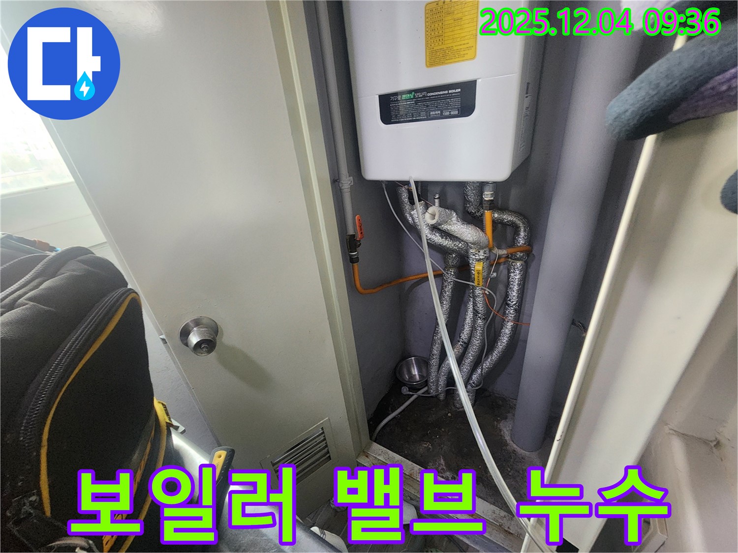 유동리에서 발생한 보일러 밸브 누수 - 신속하게 방문하여 문제점을 파악하고 해결했습니다.