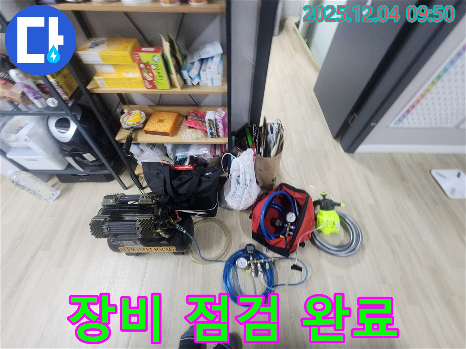 일동면 유동리 누수 - 꼼꼼하게 챙긴 장비들! 오늘 누수 반드시 해결해서 고객님께 웃음을 되찾아 드리겠습니다!
