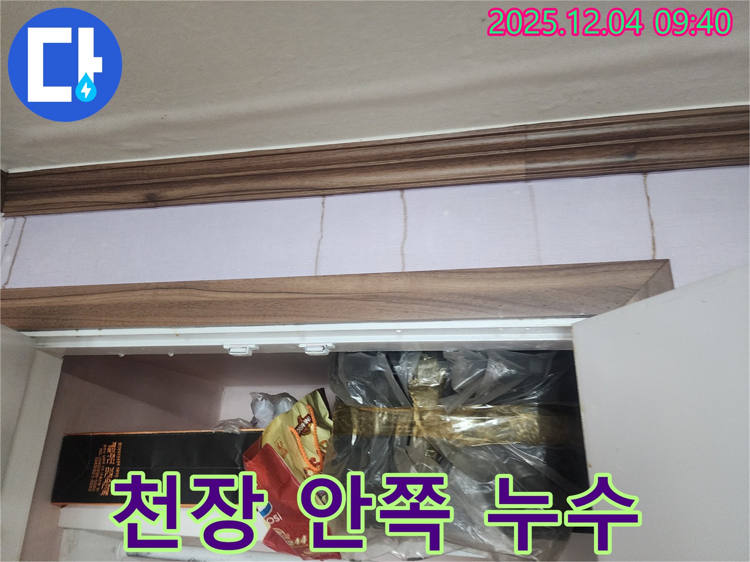 일동면 유동리 누수 - 싱크대 상부장 위 천장 안쪽 누수를 완벽하게 차단하는 과정을 담은 사진입니다.