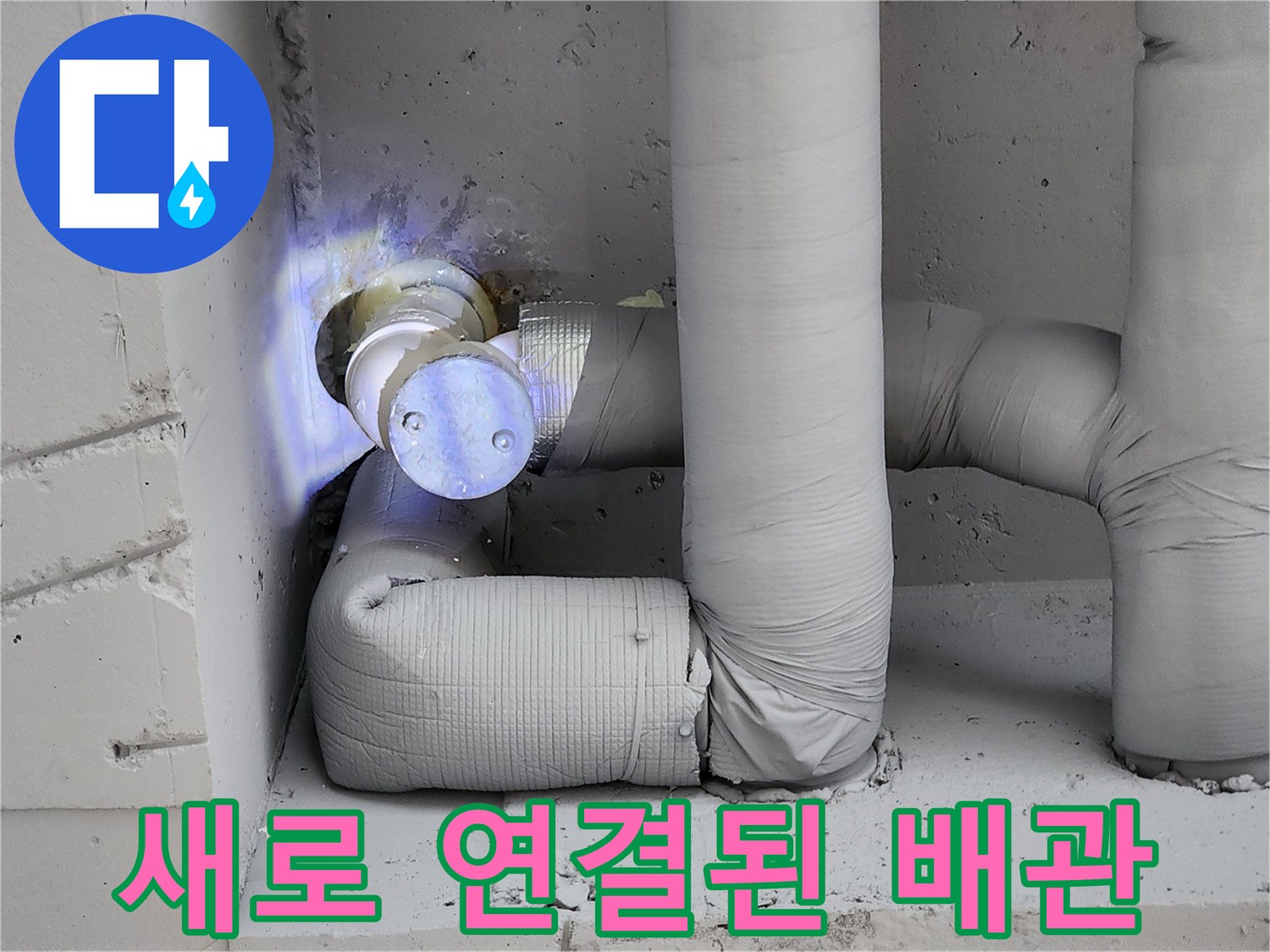 일동면 현장-새로운 배관 부속으로 교체 완료