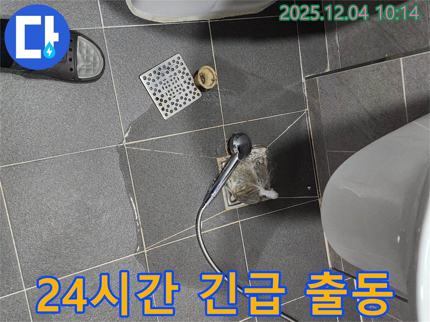 일동면에서 욕실 배수구 막힘으로 24시간 긴급 출동 서비스를 제공하는 모습입니다.