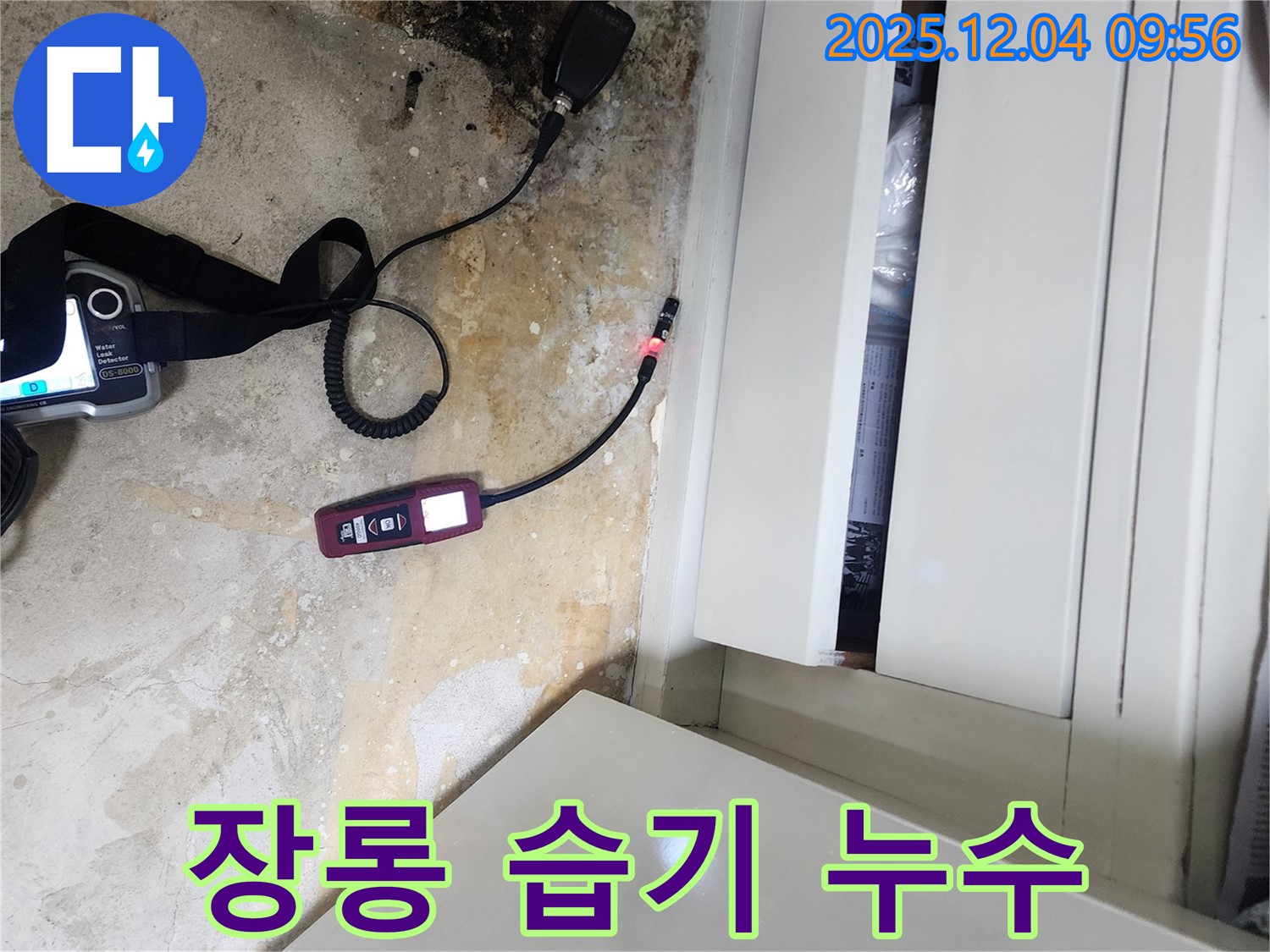 장롱 주변 습기 - 누수탐지로 습기 원인 제거, 쾌적한 환경 조성
