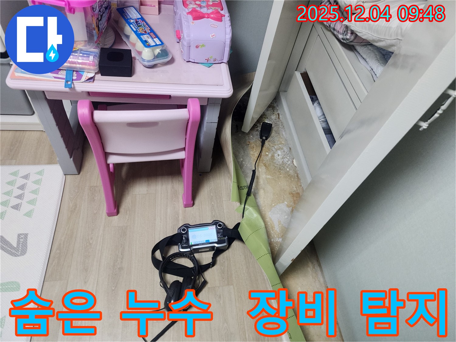 장비를 사용하여 숨은 누수까지 찾아내는 누수 전문가의 모습입니다.