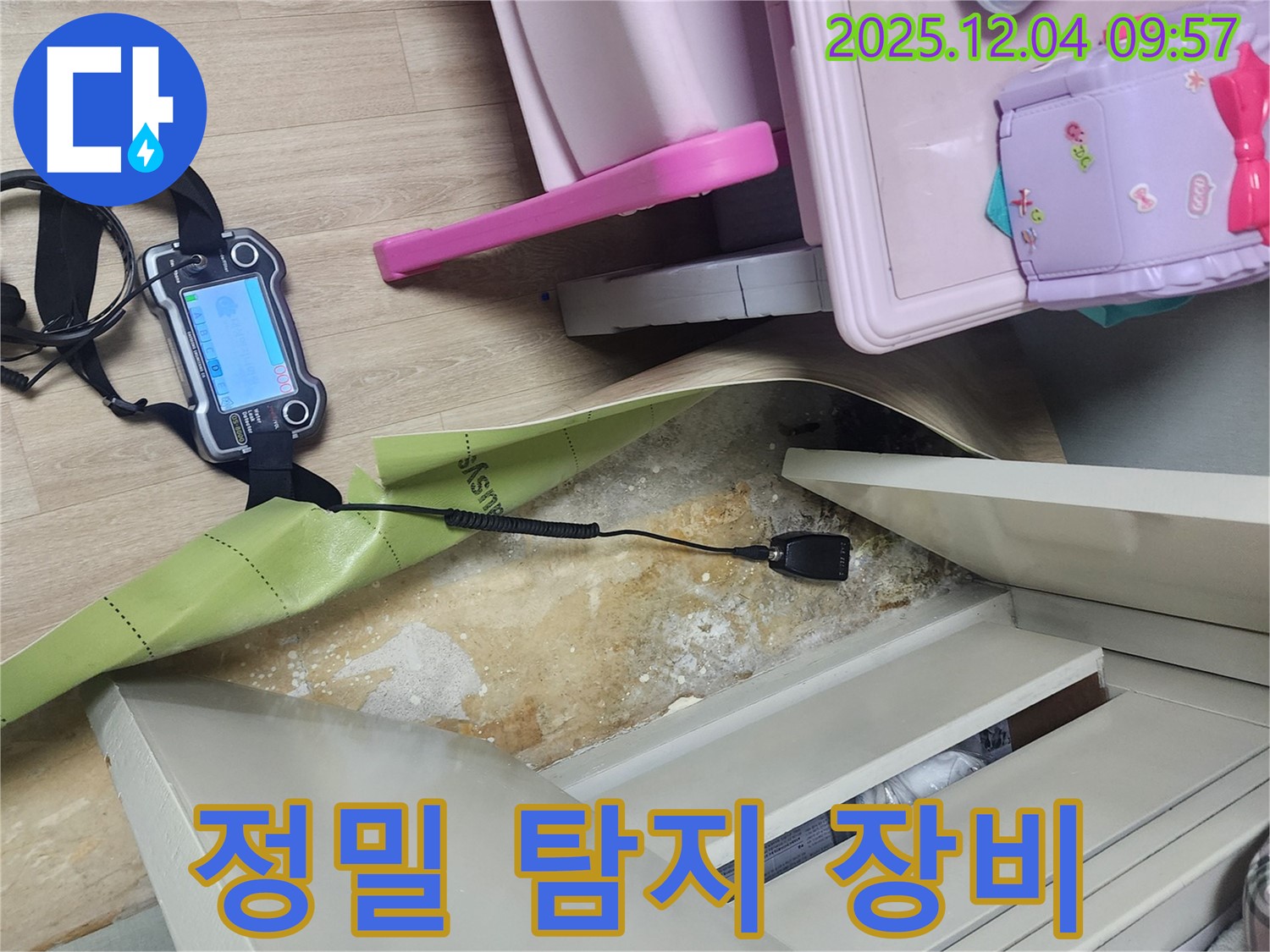 정밀 누수 탐지 장비 - 첨단 장비로 장롱 밑 숨은 누수까지 찾아냅니다.