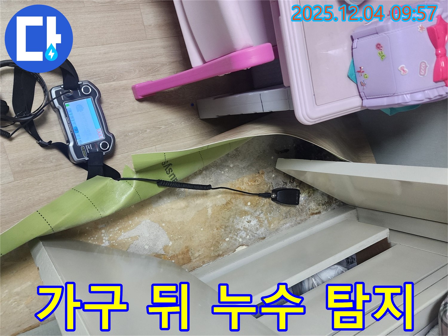 최첨단 누수탐지 장비 - 가구 뒤 숨겨진 누수도 놓치지 않고 찾아냅니다.