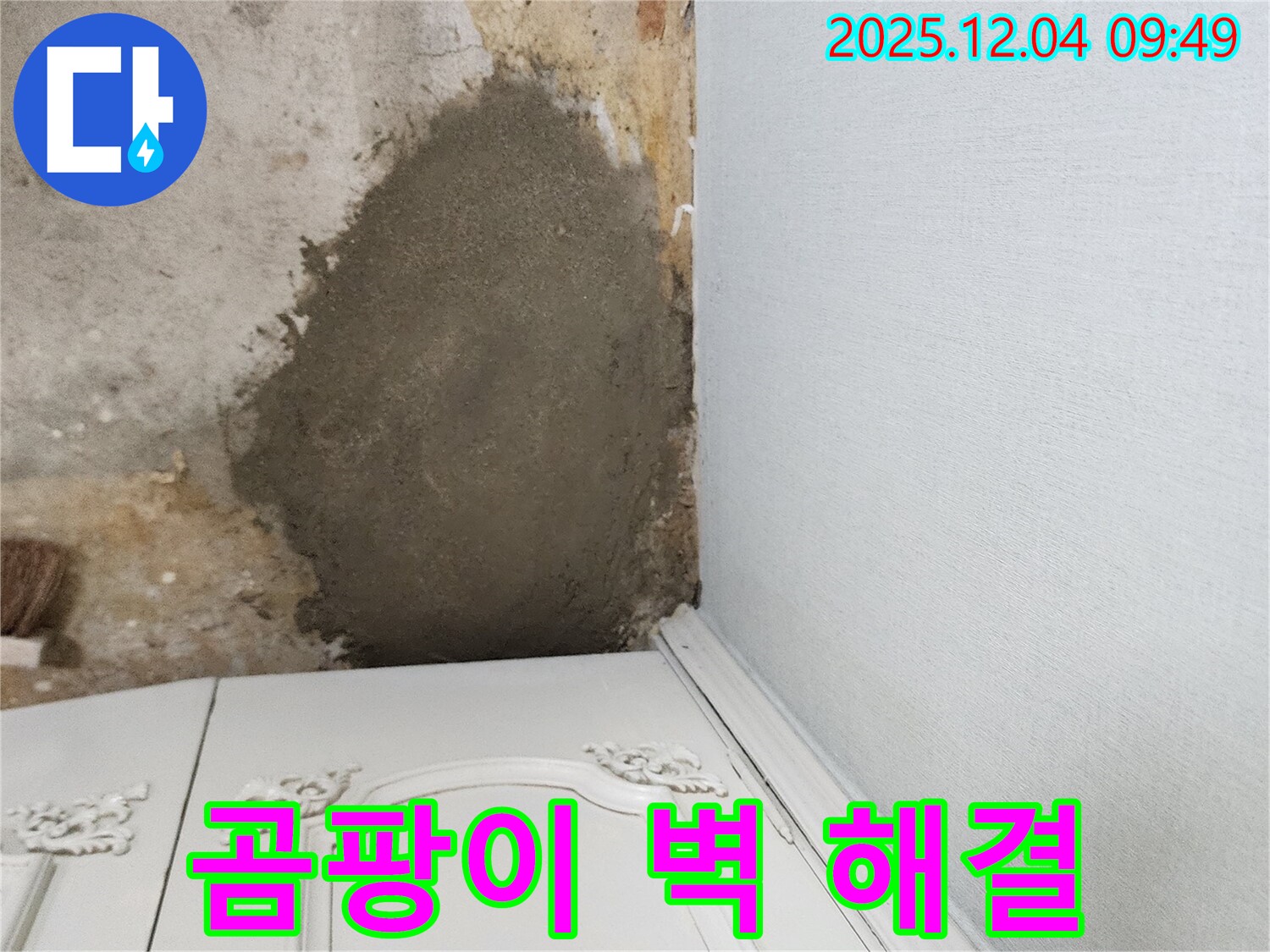 포천 유동리 주택 - 곰팡이 핀 벽 몰탈 보수로 완벽하게 해결, 누수 전문가 시공