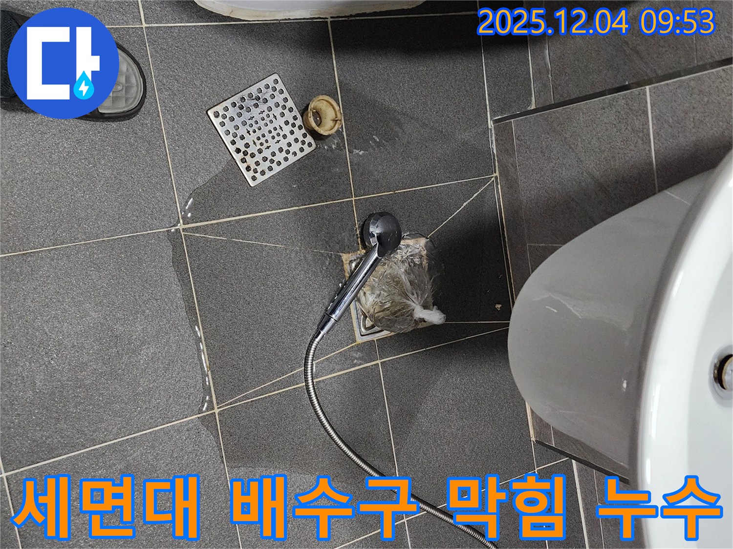 포천 일동 유동리에서 발생한 세면대 배수구 막힘으로 인한 누수 - 막힌 배수구와 주변의 물기를 확인할 수 있습니다.